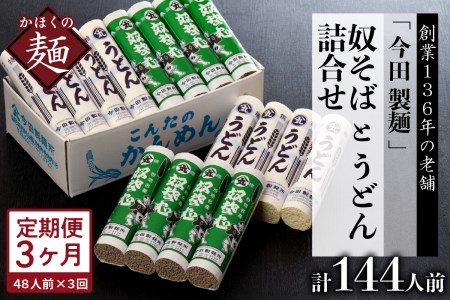 【3ヶ月定期便】老舗「今田製麺」の奴そばとうどん詰合せ（乾麺）48人前（奴そば280g×8把、うどん280g×8把）そば　蕎麦　ソバ　うどん　うどん　製麺　麺