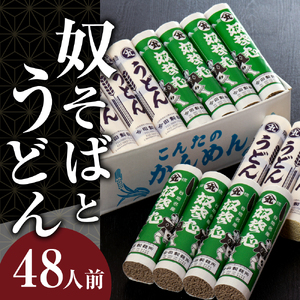 【3ヶ月定期便】老舗「今田製麺」の奴そばとうどん詰合せ（乾麺）48人前（奴そば280g×8把、うどん280g×8把）そば　蕎麦　ソバ　うどん　うどん　製麺　麺