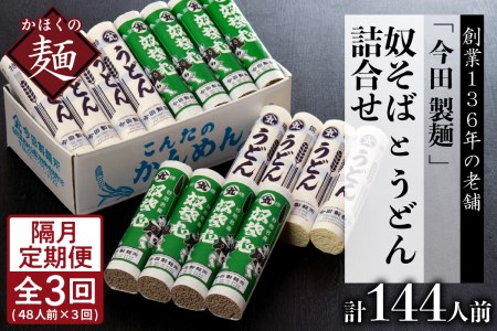 【隔月3回定期便】老舗「今田製麺」の奴そばとうどん詰合せ（乾麺）48人前（奴そば280g×8把、うどん280g×8把）そば　蕎麦　ソバ　うどん　うどん　製麺　麺