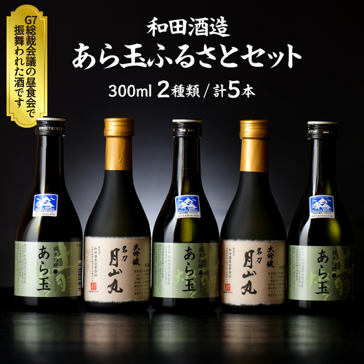 あら玉ふるさとセット（大吟醸名刀月山丸と出羽燦々純米吟醸あら玉）