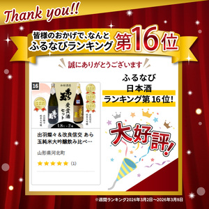 出羽燦々＆改良信交 あら玉純米大吟醸飲み比べセット（1,800ml×2本）