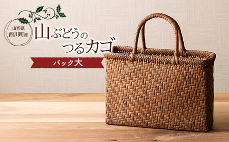 FYN9-834 ≪ご好評につき1年以上待ち≫ 山形県西川町 大井沢産 山葡萄籠 山ぶどうのつるカゴ バック大（約縦 23cm×横 33cm×まち 10cm 取っ手 13cm） 蔓籠 手作り 職人 やまぶどう 国産 月山 民芸品 伝統工芸品
