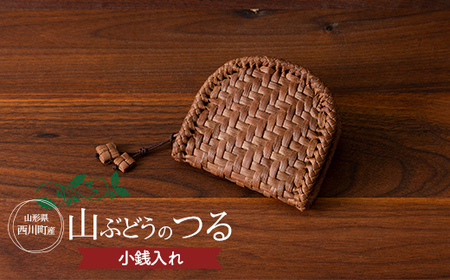 FYN9-837 ≪ご好評につき1年以上待ち≫ 山形県西川町 大井沢産 山ぶどうつる 小銭入れ（約縦 9cm×横 10cm×厚さ 3cm） 手作り 職人 やまぶどう 国産 月山 民芸品 伝統工芸品 山葡萄 蔓籠 山ぶどうつるかご コインケース