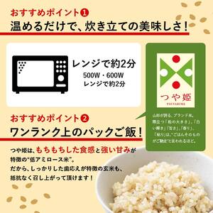 FYN6-047 山形県産 特別栽培米使用 山形つや姫 玄米ごはん パックご飯 12個セット つや姫 玄米 パックライス パック ごはん ライス こめ 米 簡単 手軽 時短 保存食 備蓄 山形県 西川町 月山