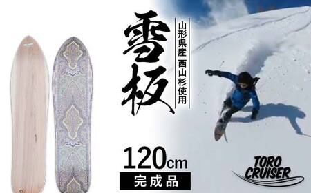 FYN6-279 【TORO CRUISER】 山形県産 西山杉使用 雪板 120cm トロクルーザー 冬 雪 スノー ウィンター スポーツ 遊び ボード スキー スノーボード スノートイ スノーサーフ フリーフット マウンテンサーフ ハイブリッドボード スキー場 オリジナル 限定品 手作り ハンドメイド 杉 木製 国内製造 工作 山形県 西川町 月山