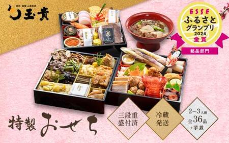 FYN9-232 ≪先行予約≫ 新春 2026年 特製おせち 山菜料理専門料亭「玉貴」三段重(2~3人前)月山和牛芋煮鍋付 2025年12月31日お届け 年内 年末 お届け 贈答品 冷蔵品 料亭 高級 おせち お節 重箱 和風 山菜 ローストビーフ いくら 料理 グルメ 食品 縁起物 正月 元旦 ギフト プレゼント 贈答 贈り物 自宅 家庭 山形県 西川町 月山
