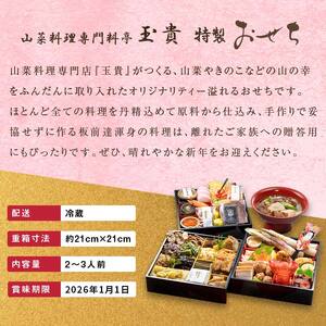 FYN9-232 ≪先行予約≫ 新春 2026年 特製おせち 山菜料理専門料亭「玉貴」三段重(2~3人前)月山和牛芋煮鍋付 2025年12月31日お届け 年内 年末 お届け 贈答品 冷蔵品 料亭 高級 おせち お節 重箱 和風 山菜 ローストビーフ いくら 料理 グルメ 食品 縁起物 正月 元旦 ギフト プレゼント 贈答 贈り物 自宅 家庭 山形県 西川町 月山