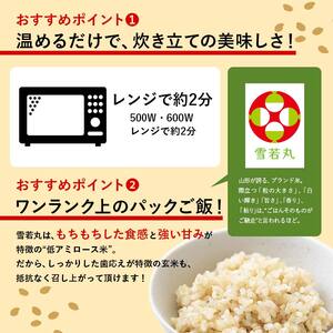 FYN6-154 山形県産 雪若丸 玄米ごはん パックご飯 24個セット 玄米 パックライス パック ごはん ライス こめ 米 ゆきわかまる ブランド米 簡単 手軽 時短 保存食 備蓄 山形県 西川町 月山