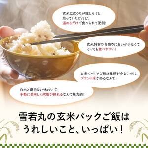 FYN9-982 【定期便3回】山形県産 雪若丸 玄米ごはん パックご飯 24個セット×3回 玄米 パックライス パック ごはん ライス こめ 米 ゆきわかまる ブランド米 簡単 手軽 時短 保存食 備蓄 山形県 西川町 月山