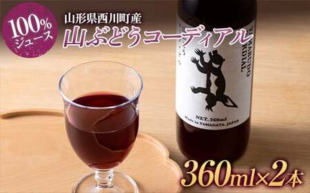 FYN6-378 贈答用 山形県西川町産 山ぶどうコーディアル 360ml×2本 濃縮ジュース 山葡萄 葡萄 ぶどう 100% ジュース 飲料 飲み物 化粧箱 ギフト箱 贈答 贈り物 ギフト プレゼント 自宅 家庭 山形県 西川町 月山