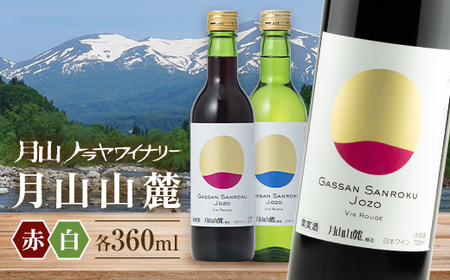 FYN6-233 【月山トラヤワイナリー】 月山山麓（白）＆月山山麓（赤） ハーフボトル 各360ml セット 白ワイン 赤ワイン 山形県 西川町
