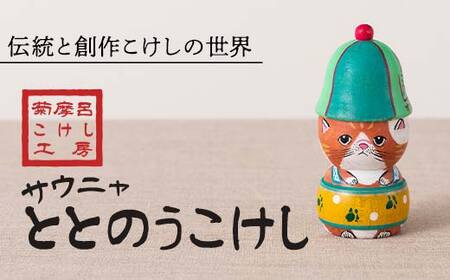 FYN6-120 ＜菊摩呂こけし工房＞サウニャととのうこけし (志田菊宏 創作こけし) 手作り ハンドメイド 工芸品 伝統 こけし インテリア 置物 山形県 西川町 月山