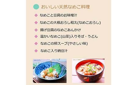 FYN6-065 【山菜ときのこの里西川町】天然なめこ水煮2点セット