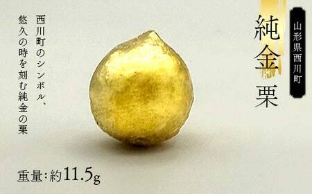 FYN5-003 西川町 工芸品 純金(K24) 西川町シンボル 栗 11.5g 純金 金金 金 24金 K24 K ゴールド 日本製 ハンドメイド 手作り 置物 オブジェ 貴金属 ジュエリー 贈答 贈り物 ギフト 記念日 誕生日 プレゼント X線分析検査証明書付 山形県 月山