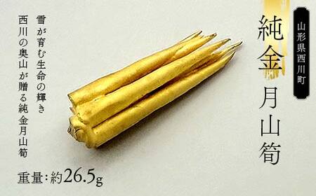 FYN5-004 西川町 工芸品 純金(K24) 月山筍 26.5g 純金 金金 金 24金 K24 K ゴールド 日本製 ハンドメイド 手作り 置物 オブジェ 貴金属 ジュエリー 贈答 贈り物 ギフト 記念日 誕生日 プレゼント X線分析検査証明書付 山形県 月山