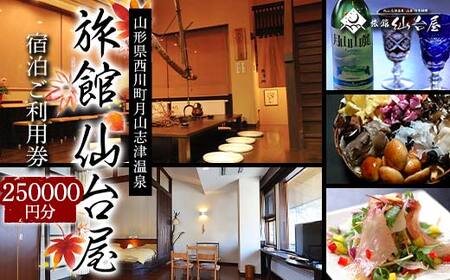 FYN6-374 【旅館仙台屋】月山志津温泉 宿泊ご利用券 250,000円分 1年間有効 旅行 家族旅行 旅行券 宿泊 宿泊券 温泉 旅館 ホテル チケット クーポン 観光 グルメ 雪 山形県 西川町 月山