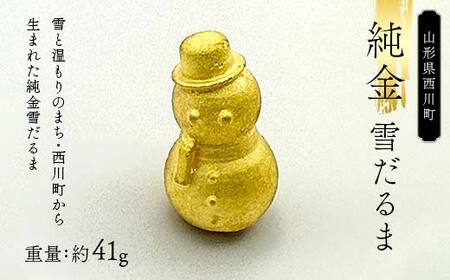FYN5-029 西川町 工芸品 純金(K24) 雪だるま 41.0g 純金 金金 金 24金 K24 K ゴールド 日本製 ハンドメイド 手作り 置物 オブジェ 貴金属 ジュエリー 贈答 贈り物 ギフト 記念日 誕生日 プレゼント X線分析検査証明書付 山形県 月山 180,000円