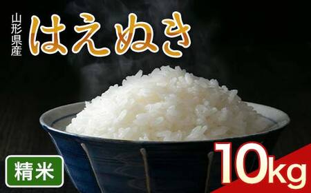 FYN6-420 令和7年度 山形県産 はえぬき 10kg(5kg×2) 精米 白米 米 こめ ライス ごはん ご飯 ブランド米 銘柄米 家庭用 自宅用 贈答用 お取り寄せ 食品 2025年 西川町 月山 25,550円