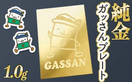 FYN5-024 西川町 工芸品 純金(K24) ガッさんプレート 1.0g 純金 金金 金 24金 K24 K ゴールド 日本製 ハンドメイド 手作り 置物 オブジェ 貴金属 ジュエリー 贈答 贈り物 ギフト 記念日 誕生日 プレゼント X線分析検査証明書付 山形県 月山