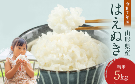 FYN1-209 【3月発送】 令和7年産 山形県産 はえぬき 5kg 2025年 お米 米 米米 ごはん ご飯 白米 国産 ブランド米 節水 時短 冷めてもおいしい お取り寄せ 食品 山形県 西川町 月山