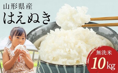 FYN1-964  【4月前半発送】令和7年産 山形県産 はえぬき 10kg 2025年 お米 米 米米 ごはん ご飯 白米 国産 ブランド米 節水 時短 冷めてもおいしい お取り寄せ 食品 山形県 西川町 月山
