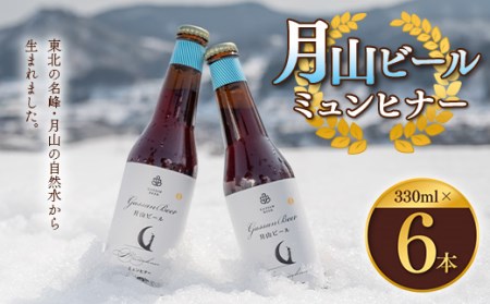 FYN9-012 クラフトビール 【月山ビール】ミュンヒナー 6本セット