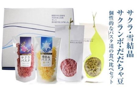 FYN9-075 山形県西川町YAMAGATAパスタ乾麺セット(サクラ・雪結晶・サクランボ・だだちゃ豆) 詰め合わせ 詰合せ 山形県 西川町
