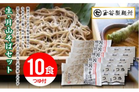 FYN9-291【玉谷製麺所】山形県 西川町 月山 生 そば 5袋 10食分 つゆ付 ソバ 蕎麦 山形県 西川町