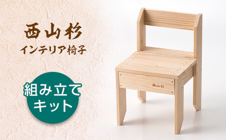 FYN9-317 西山杉インテリア イス（組み立てキット） 10,500円