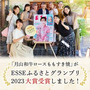 FYN9-958 【ESSE ふるさとグランプリ 2023 総合グランプリ受賞】月山和牛 ロースももすき焼 500g 福寿館 黒毛和牛 ブランド牛 牛肉 霜降り エッセ 大賞 高級 贈答 ギフト 山形県 西川町 月山