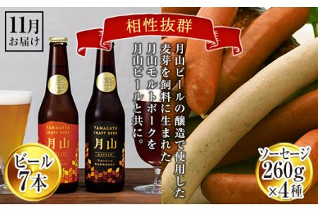 FYN9-378 「山形の極み 月山クラフトビール7本」と月山maltポーク「手づくりソーセージたっぷり4種」セット(11月中旬お届け)