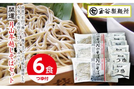 FYN9-410 ≪2025先行予約 年内発送≫山形県 西川町 開運月山年越しそばセット(6食) つゆ付き 2025年12月26日頃から順次発送 年越し そば 蕎麦 めん 麺 セット たれ付 国内製造 年末 年内 配送 発送 山形県 西川町 月山