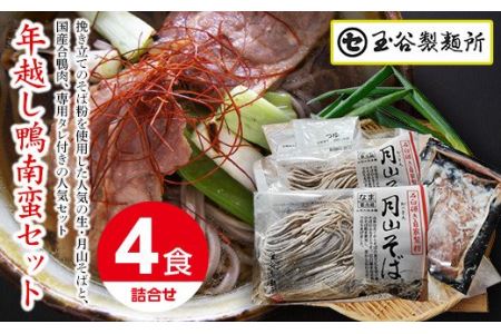 FYN9-411 ≪2025年先行予約 年内発送≫山形県 西川町 年越し 鴨南蛮そばセット(4食) つゆ付き 2025年12月26日頃から順次発送 年越し そば 蕎麦 めん 麺 セット たれ付 具材付 国内製造 年末 年内 配送 発送 山形県 西川町 月山