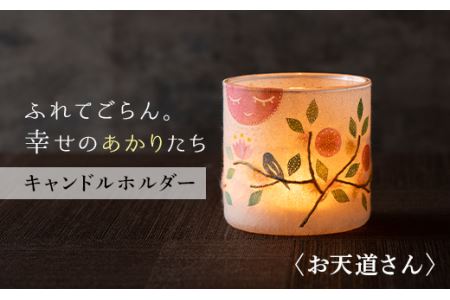 FYN9-993 【月山和紙のあかりたち】キャンドルホルダー お天道さん〈雪洞／KIRIHARIシリーズ〉
