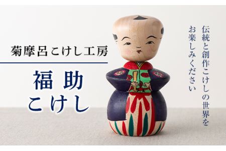 FYN9-432 ＜菊摩呂こけし工房＞福助こけし(志田菊宏 創作こけし