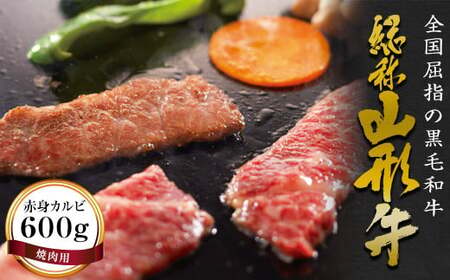 FYN6-174 山形牛【焼肉用】赤身カルビ（600g） 牛肉 山形県 西川町