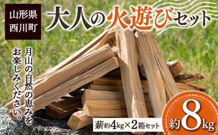FYN9-541 大人の火遊びセット 薪 2箱セット 約8kg (ナラ 楢 約