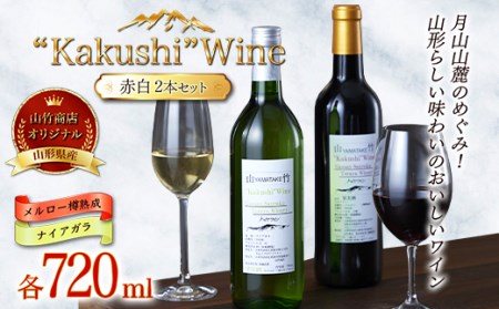 FYN9-534 山形県西川町 山竹商店 オリジナルワイン “Kakushi”Ｗine 赤白セット （メルロー樽熟成・ナイアガラ 各720ml） ミディアムボディ ナイアガラ100% お酒 アルコール