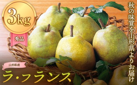 FYN9-608 山形県産 ラ・フランス 西洋梨 3kg (8~10玉) 秀品 (11月上旬よりお届け)