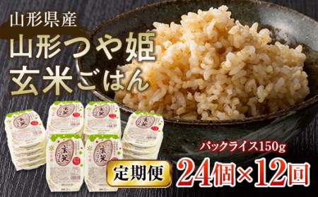 FYN9-667 【定期便】山形県産 山形つや姫玄米ごはん パックライス 24個セット×12回 特別栽培米つや姫使用 パックライス パックごはん お米 玄米 保存食 備蓄 常温 レンジ 簡単