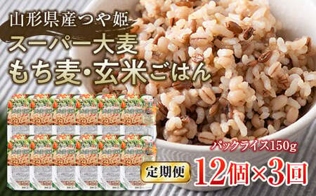 FYN9-669 【定期便】栄養満点!スーパー大麦もち麦・玄米ごはん 12個セット×3回 山形県産つや姫 パックライス パックごはん お米 玄米 保存食 備蓄 常温 レンジ 簡単