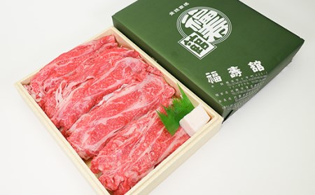 FYN9-866 【定期便4回】 山形県産黒毛和牛 《月山和牛》 味わいコ ース 福寿館 こま切れ 切り落とし すき焼 焼肉 牛肉 山形県 西川町