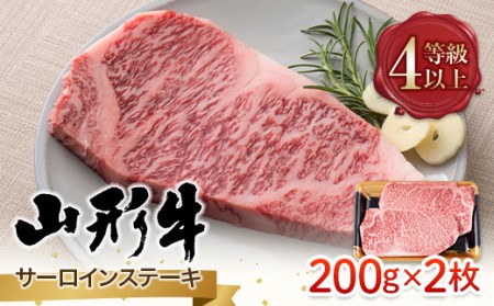 FYN9-785 山形県産 山形牛 A4等級以上 サーロインステーキ 2枚（200g×2） 黒毛和牛 肉 国産 ブランド牛 赤身 贅沢