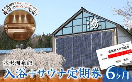 FYN9-802 水沢温泉館 入浴＋サウナ定期券（6ヶ月）
