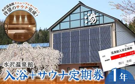 FYN9-803 水沢温泉館 入浴＋サウナ定期券（1年）