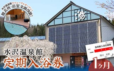 FYN6-144 水沢温泉 日帰り入浴施設 水沢温泉館 定期入浴券 1ヶ月 温泉 おんせん 湯 入浴 入浴券 利用券 チケット 日帰り 休憩 山形県 西川町 月山