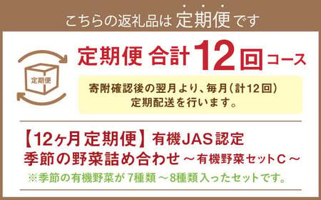 【12ヶ月定期便】有機JAS認定 季節の野菜詰め合わせ ～有機野菜セットC～ 