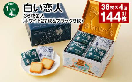 1ヶ月毎4回定期便】白い恋人 36枚缶入（ホワイト27枚＆ブラック9枚） | 北海道北広島市 | ふるさと納税サイト「ふるなび」