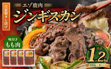 エゾ鹿肉のジンギスカン 合計1.2kg(300g×4パック)  エゾ鹿 鹿 もも肉 肉 無添加 自家製タレ ジンギスカン ローカロリー 北海道 北広島市