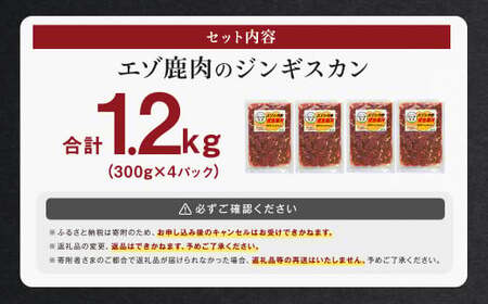 エゾ鹿肉のジンギスカン 合計1.2kg(300g×4パック)  エゾ鹿 鹿 もも肉 肉 無添加 自家製タレ ジンギスカン ローカロリー 北海道 北広島市